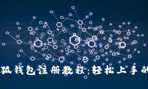 手机版小狐钱包注册教程：轻松上手的完整指南