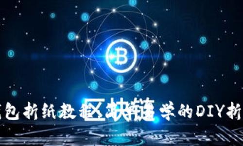 小狐钱包折纸教程：简单易学的DIY折纸方法
