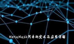 MetaMask代币的定义及应用详