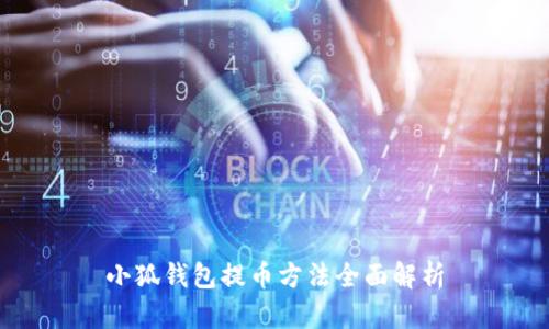 小狐钱包提币方法全面解析