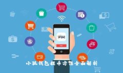 小狐钱包提币方法全面解