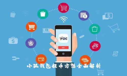 小狐钱包提币方法全面解析