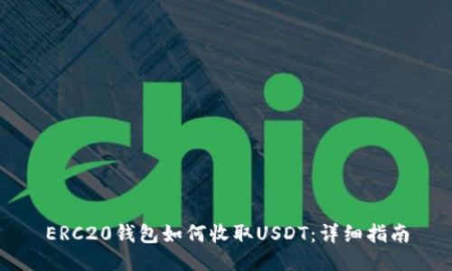 ERC20钱包如何收取USDT：详细指南
