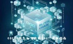 ERC20钱包如何收取USDT：详