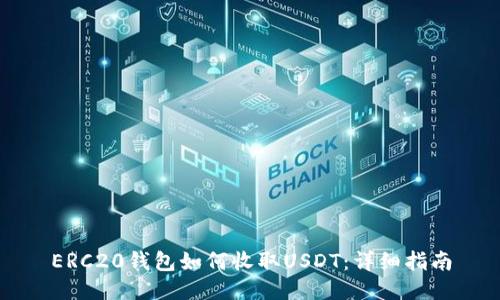 ERC20钱包如何收取USDT：详细指南