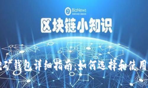 区块链质押挖矿钱包详细指南：如何选择和使用最优质的钱包