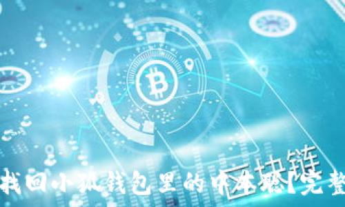  
如何找回小狐钱包里的中本聪？完整指南