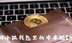   如何找回小狐钱包里的中