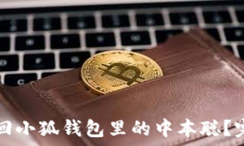   
如何找回小狐钱包里的中本聪？完整指南