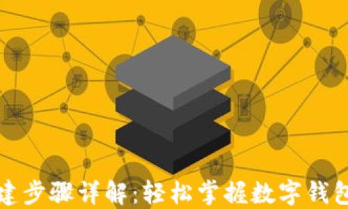 
小狐钱包创建步骤详解：轻松掌握数字钱包的使用技巧
