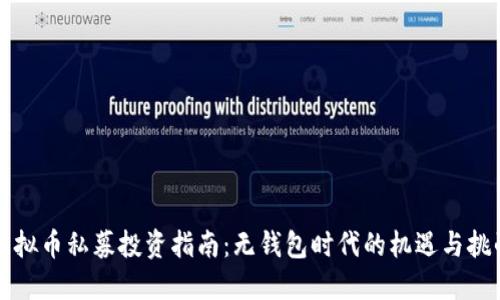 虚拟币私募投资指南：无钱包时代的机遇与挑战