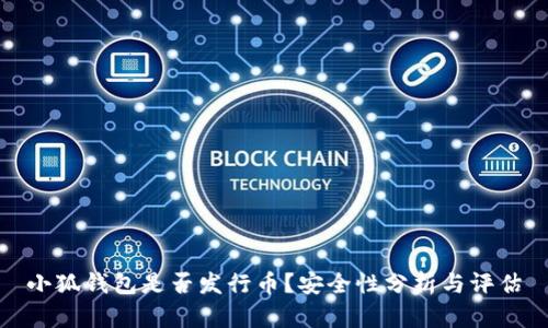 小狐钱包是否发行币？安全性分析与评估