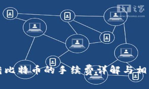 火币钱包转比特币的手续费详解与相关问题解析