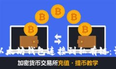 如何将以太坊钱包连接到