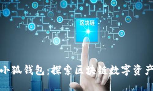从火币到小狐钱包：探索区块链数字资产管理之路