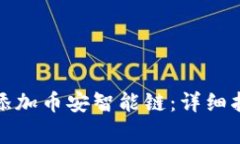 如何在小狐钱包中添加币