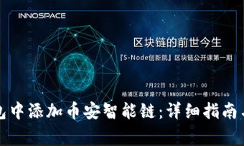 如何在小狐钱包中添加币安智能链：详细指南与常见问题解答