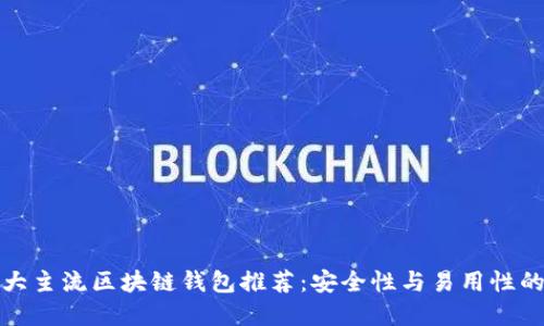 2023年5大主流区块链钱包推荐：安全性与易用性的完美结合