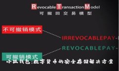 小狐钱包：数字货币的安