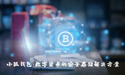 小狐钱包：数字货币的安全存储解决方案