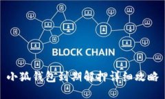小狐钱包到期解押详细攻