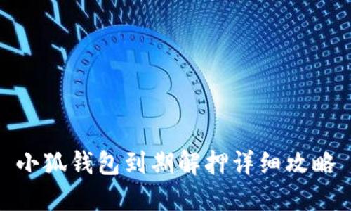 小狐钱包到期解押详细攻略