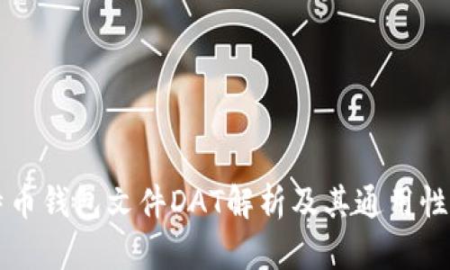 比特币钱包文件DAT解析及其通用性分析