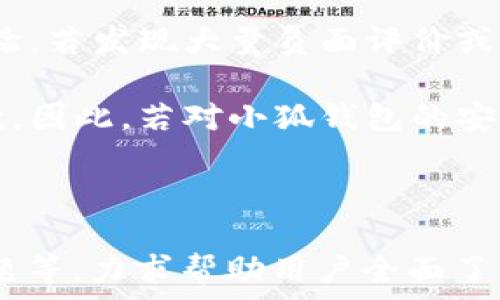   
小狐钱包是否安全？揭开账号被盗的真相

关键词  
小狐钱包, 账号安全, 钱包被盗, 数据保护

内容主体大纲  
1. 小狐钱包简介  
   - 小狐钱包的功能  
   - 用户人群和市场定位  

2. 网络安全现状  
   - 当前网络安全形势  
   - 常见的网络攻击手段  

3. 小狐钱包安全机制  
   - 加密技术的应用  
   - 两步验证和其他保护措施  

4. 用户行为对安全的影响  
   - 常见的用户失误  
   - 如何提升个人安全意识  

5. 账号被盗的真实案例  
   - 典型案例分析  
   - 从案例中学到的教训  

6. 小狐钱包的安全建议  
   - 如何安全使用小狐钱包  
   - 遇到安全问题的应对措施  

7. 结论  
   - 小狐钱包的安全性总结  
   - 对未来安全性的展望  

-----

# 小狐钱包是否安全？揭开账号被盗的真相

## 1. 小狐钱包简介

### 小狐钱包的功能

小狐钱包是一款近年来受到广泛关注的数字钱包应用，其主要功能包括数字资产管理、转账、支付以及资产增值等。作为一个旨在提供便捷服务的钱包，小狐钱包支持多种主流数字货币，使用户能够轻松管理个人资产。

### 用户人群和市场定位

小狐钱包的用户主要集中在年轻的数字资产投资者和使用数字货币进行在线支付的群体。通过与国内外多家数字货币交易平台合作，小狐钱包为用户提供了多元化的资产管理选择。

## 2. 网络安全现状

### 当前网络安全形势

随着数字货币的普及，网络安全问题日益凸显。黑客攻击、数据泄露和诈骗等事件频频发生，对用户财产安全造成了严重威胁。在这种情况下，很多用户对数字钱包的安全性产生了疑虑。

### 常见的网络攻击手段

各种网络攻击手段屡见不鲜，包括钓鱼攻击、恶意软件、DDoS攻击等。钓鱼攻击尤其常见，通常黑客通过伪造网站获取用户的敏感信息，一旦用户上当受骗，账面资产便会被快速盗走。

## 3. 小狐钱包安全机制

### 加密技术的应用

为了保护用户资金的安全，小狐钱包采用了高级加密技术，所有传输数据均经过加密处理。这就算网络被攻击，用户的敏感信息也不易被黑客窃取。

### 两步验证和其他保护措施

此外，小狐钱包独有的两步验证机制能在用户登录和交易时提供额外的安全保护，极大地降低账号被盗的风险。只有通过手机验证码和密码的双重确认，用户才能完成一项交易或进入账户。

## 4. 用户行为对安全的影响  

### 常见的用户失误

尽管小狐钱包本身具备多重安全功能，但用户的日常行为也直接影响安全性。例如，使用简单密码、不定期更改密码以及在公共网络下进行交易等行为，都会给黑客留下可乘之机。

### 如何提升个人安全意识  

增强个人的安全意识对于保护资产至关重要。用户应学习基本的网络安全知识，并在使用数字钱包时保持警惕，避免轻信不明链接和邮件。

## 5. 账号被盗的真实案例  

### 典型案例分析  

在过去几年中，许多知名的数字钱包都曾发生过账号被盗事件。例如，某用户在未开启双重验证的情况下，被黑客通过钓鱼邮件骗取了账户信息，最终导致其资产损失惨重。  

### 从案例中学到的教训  

这些案例给我们提供了重要的教训，即无论钱包的安全保障如何，用户始终应对自己的行为负责。开启双重验证、定期更改密码都是基本的安全措施。  

## 6. 小狐钱包的安全建议  

### 如何安全使用小狐钱包  

对于小狐钱包用户来说，首先要确保自己下载的应用来源正规，定期检查账户安全设置，开启所有可能的安全措施。此外，不要在公共网络下进行交易，保持个人设备的安全性至关重要。  

### 遇到安全问题的应对措施  

若发现异常交易或者账户无法登录，用户应立即联系小狐钱包的客服，并尽可能保障自己的信息安全，避免进一步的财产损失。  

## 7. 结论  

### 小狐钱包的安全性总结  

综上所述，小狐钱包在技术上提供了多重安全保障，但用户的行为和意识同样重要。只有在双方的共同努力下，才能最大程度上避免账号被盗的问题。  

### 对未来安全性的展望  

随着科技的发展，网络安全领域也会不断进步、完善。相信未来小狐钱包会在安全技术上不断创新，为用户提供更安全的数字资产管理服务。  

-----

### 相关问题  

1. **为什么小狐钱包容易被盗？**  
2. **如何防止小狐钱包账号被盗？**  
3. **被盗后如何处理小狐钱包的资产？**  
4. **小狐钱包是否支持币种安全保障？**  
5. **对比其他钱包，小狐钱包安全吗？**  
6. **用户如何评估小狐钱包的安全性？**

接下来，我将逐个详细回答这些问题。  

### 1. 为什么小狐钱包容易被盗？  

小狐钱包容易被盗的原因  
小狐钱包作为一款数字钱包，虽然在技术上具备一定的安全性，但仍旧存在被盗风险的原因。首先，许多用户对网络安全意识淡薄，经常使用简单密码，将账号和密码存储在不安全的地方。这使得黑客能够通过暴力破解或社交工程手段进行攻击。  

其次，黑客通常利用钓鱼网站进行欺诈，伪造小狐钱包的登录页面，当用户在上面输入个人信息后，黑客便能轻易获取他们的账号信息。同时，公共网络环境也增加了被盗的风险，黑客能够通过网络流量监听等手段获取用户信息。  

此外，软件本身若存在漏洞或安全隐患，也可能导致用户的数据被黑客盗取。因此，及时更新软件版本、关注钱包的安全公告也是至关重要的。  

### 2. 如何防止小狐钱包账号被盗？  

预防小狐钱包账号被盗的措施  
要有效防止小狐钱包账号被盗，用户应采取多个措施，首先是创建一个强密码。强密码应由大小写字母、数字和符号组合而成，避免使用简单易猜的生日、姓名等。  

同时，开启两步验证功能是保护账号的另一个重要措施。设置两步验证后，即使密码被盗，黑客也无法完成登录和交易，需要第二个身份验证，增加了一层保护。  

用户还应保持对钓鱼邮件和网络攻击的警惕。不轻信来源不明的链接和邮件，在输入个人信息前认真核对网站地址是否正确。在公共场合使用公共Wi-Fi时，避免进行银行和钱包类的敏感操作。  

最后，确保定期更新小狐钱包及其他软件，以获取最新的安全补丁。定期检查账户活动，若发现异常交易应立刻联系客户服务，防止损失的扩大。  

### 3. 被盗后如何处理小狐钱包的资产？  

被盗后处理小狐钱包资产的步骤  
首先，发现小狐钱包被盗后，用户应立即采取行动，第一步就是联系小狐钱包的客服，报告账户问题，并请求冻结账号，以防止进一步的资金流失。  

接下来，用户需要详细了解被盗的具体情况，比如被盗金额、盗取时间等。这些信息对于后续的调查非常重要，尤其在向警方举报时需提供详细的信息。  

随后，用户应变更与小狐钱包相关的所有密码，包括邮箱和社交媒体账户，确保黑客无法再次访问。同时，如果使用了同样的密码在其他平台注册，也必须迅速更改，以避免多人账号被盗的风险。  

最后，用户可以发起投诉，以争取追回被盗资产。虽然技术上极难找回被盗的数字资产，但及时采取这些措施可增强资产安全性，最大程度上减少损失。  

### 4. 小狐钱包是否支持币种安全保障？  

小狐钱包对币种的安全保障机制  
小狐钱包支持多种数字货币的存储和交易，每种币种的安全保障机制可能有所不同。小狐钱包在设计时考虑到不同币种的特性，采取相应的保护措施，以确保用户资产的安全。  

一般来说，小狐钱包使用冷钱包和热钱包结合的方案。冷钱包是指不直接连接互联网的离线存储方式，能够有效防止黑客攻击和窃取。而热钱包则是在线钱包，方便用户随时进行交易。但是，与冷钱包相比，热钱包面临的风险更高。  

此外，小狐钱包设置了资产分层管理，根据不同币种的风险和流动性进行分类用户的资产，从而提高整体安全性。因此，用户在小狐钱包中持有的币种安全性在一定程度上受Wallet本身保护机制的影响。  

### 5. 对比其他钱包，小狐钱包安全吗？  

小狐钱包与其他数字钱包的安全性对比  
小狐钱包在安全性上的表现与其他数字钱包相比并不逊色，但具体安全性仍需结合多个因素进行评估。例如，小狐钱包不断更新升级其安全措施，提升用户信息保护。但某些老旧钱包可能在安全更新方面滞后，存在一些安全隐患。  

从用户界面安全性看，小狐钱包对用户信息的保护较为细致，采用多种加密措施和双重验证机制，在设计上更为注重安全性。而有些钱包在用户体验上过于简化可能导致安全意识的缺失。  

此外，小狐钱包还提供了24小时客户服务，一旦出现安全问题，用户能够迅速获得帮助。而其他某些钱包可能在客服响应方面较差，无法有效为用户提供帮助。  

### 6. 用户如何评估小狐钱包的安全性？  

评估小狐钱包安全性的标准  
用户在使用小狐钱包时，可以通过多个杂项评估其安全性。首先，从钱包的技术背景及其更新频率来看，判断开发团队的专业能力。如果钱包定期进行更新，进行漏洞修补，多半会在安全性上有较强的保障。  

其次，可以查看小狐钱包在用户群体中的口碑与评价。浏览网络上的用户评论与反馈，了解其他用户的使用体验。若发现大量负面评价或安全事故案例，则应考虑其安全性。  

此外，用户可注意小狐钱包是否具备透明的政策和安全措施说明，特别是关于资金安全及隐私保护的相关条款。因此，若对小狐钱包的安全性存疑，最好在使用前审慎评估。  

-----

以上就是围绕“小狐钱包会被盗号吗是真的吗”这一话题的详细回答与讨论，包括安全机制、用户行为、常见问题等，力求帮助用户全面了解小狐钱包的安全问题。