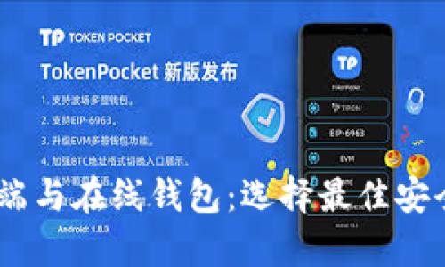 USDT客户端与在线钱包：选择最佳安全存储方式