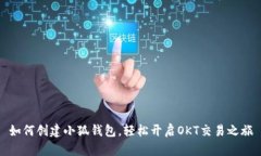 如何创建小狐钱包，轻松