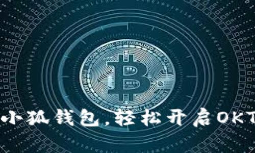 如何创建小狐钱包，轻松开启OKT交易之旅
