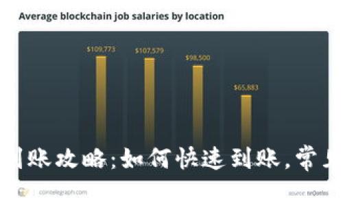 小狐钱包到账攻略：如何快速到账，常见问题解答