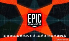 如何向以太坊钱包充币：