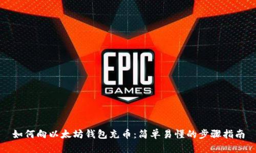 如何向以太坊钱包充币：简单易懂的步骤指南