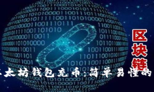 如何向以太坊钱包充币：简单易懂的步骤指南
