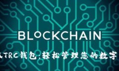 小狐TRC钱包：轻松管理您