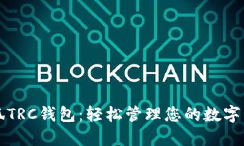 小狐TRC钱包：轻松管理您的数字资产