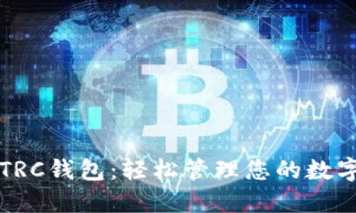 小狐TRC钱包：轻松管理您的数字资产