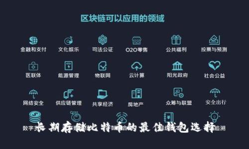长期存储比特币的最佳钱包选择