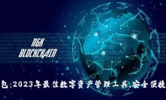 小狐钱包：2023年最佳数字