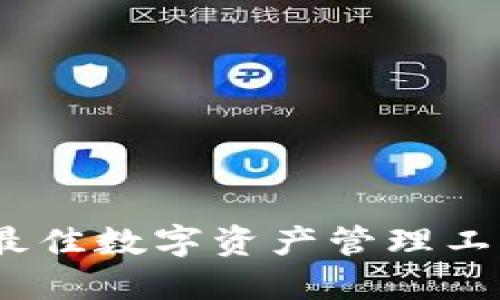 小狐钱包：2023年最佳数字资产管理工具，安全便捷的选择