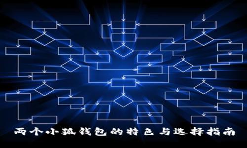 两个小狐钱包的特色与选择指南