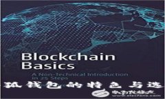 两个小狐钱包的特色与选