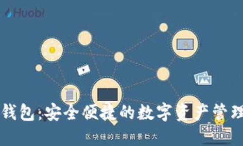 小狐钱包：安全便捷的数字资产管理平台