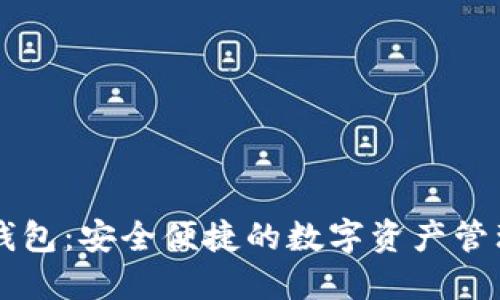 小狐钱包：安全便捷的数字资产管理平台
