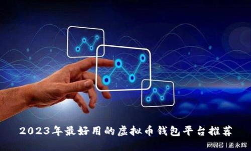 2023年最好用的虚拟币钱包平台推荐