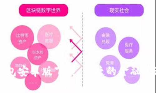 小狐钱包安卓版下载：便捷的金融管理助手