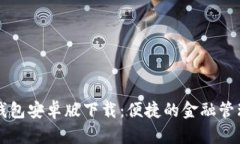 小狐钱包安卓版下载：便