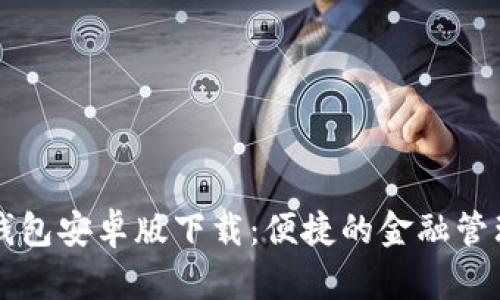 小狐钱包安卓版下载：便捷的金融管理助手