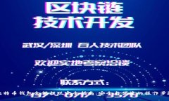 比特币钱包余额提现完全
